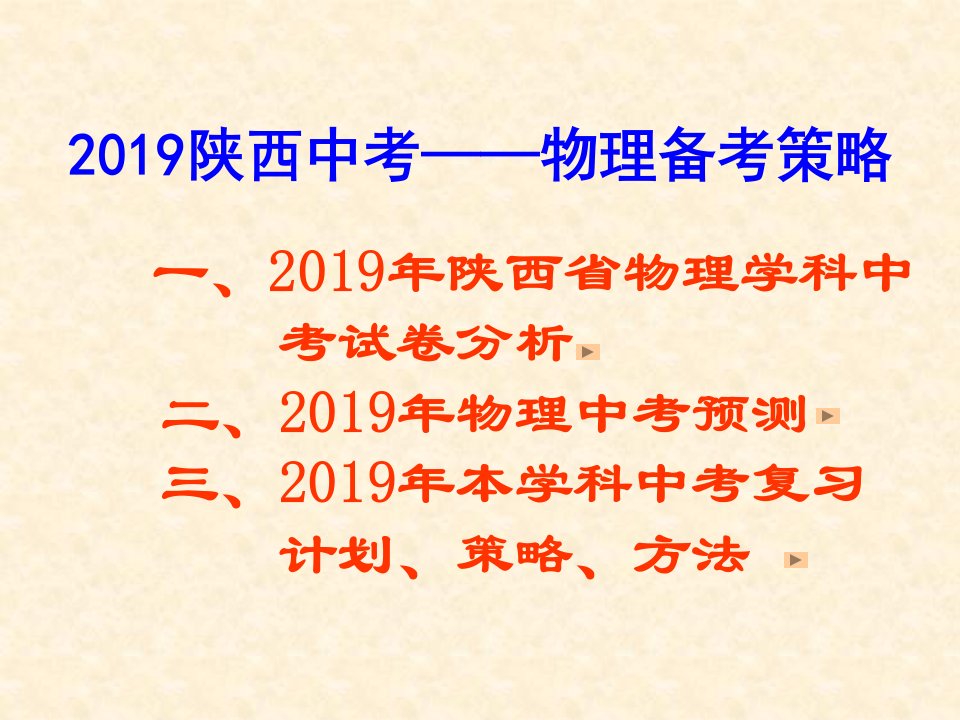 中考物理2019年陕西中考备考策略-文档资料