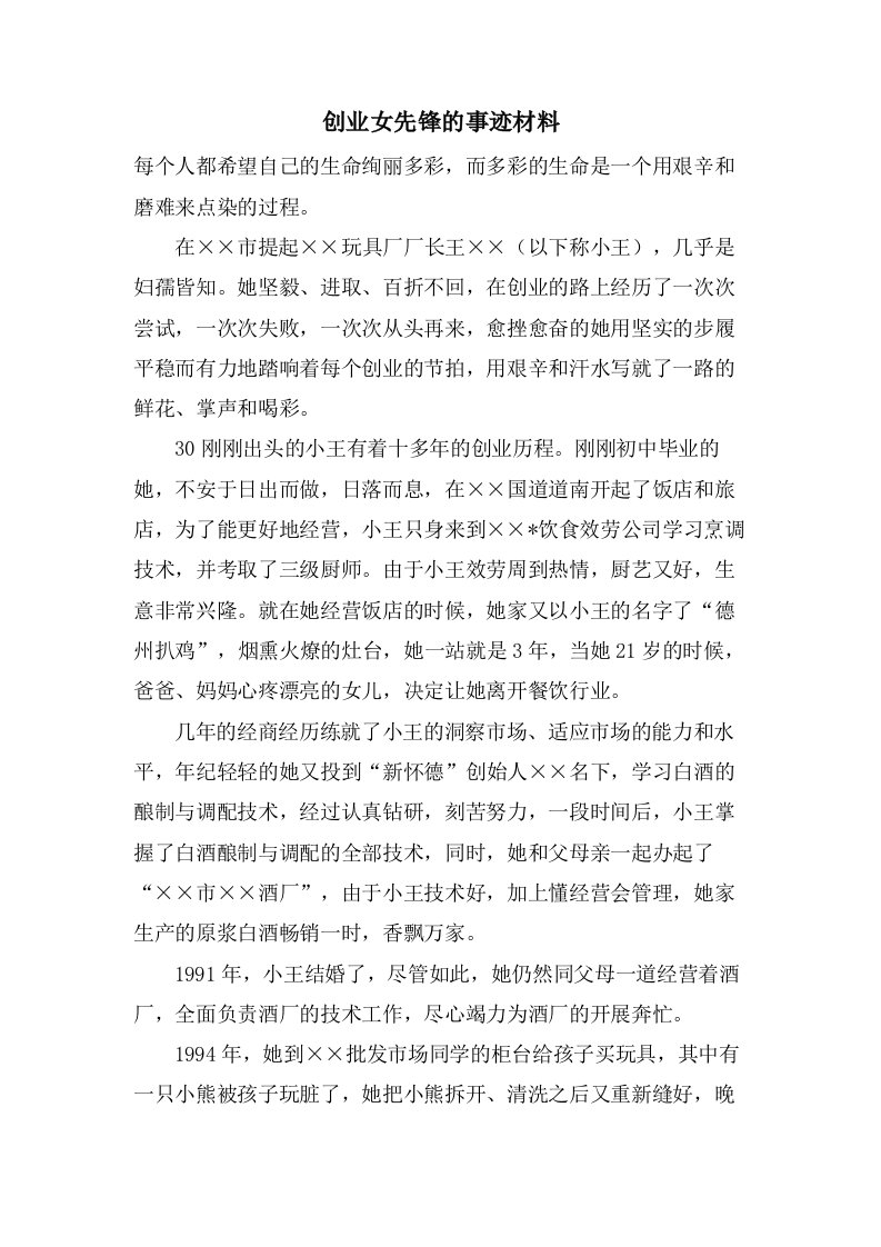 创业女先锋的事迹材料