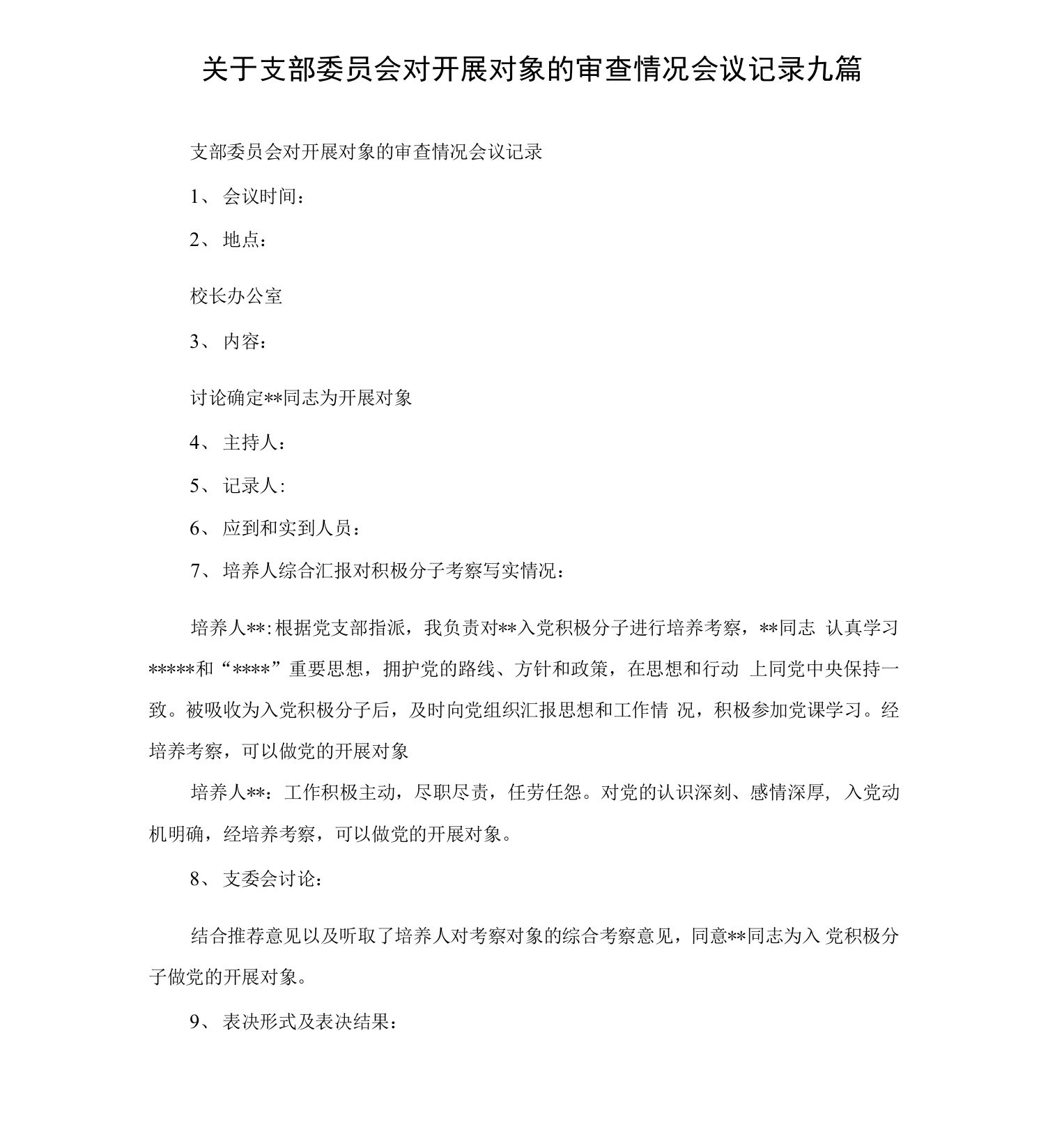 关于支部委员会对发展对象的审查情况会议记录九篇