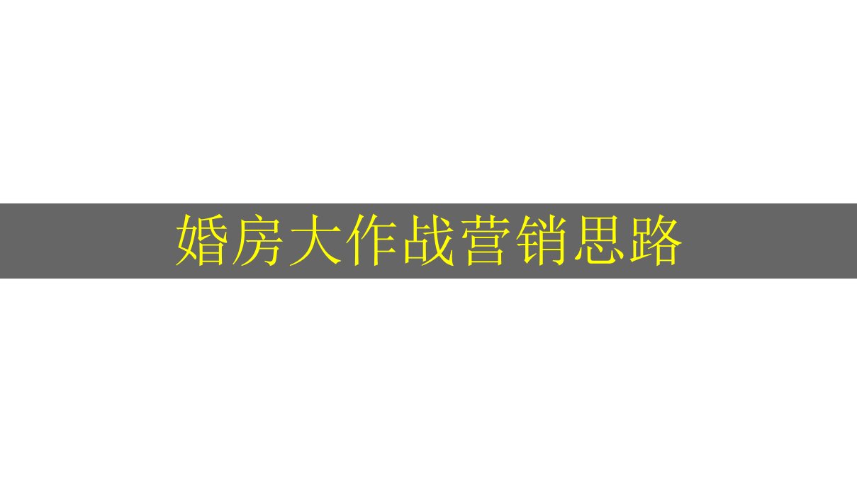 某地产_武汉某地产婚房营销推广思路_37p_销售策划方案