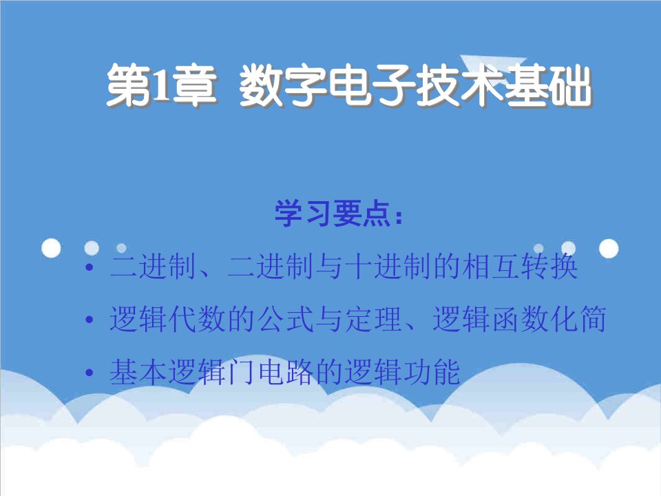 电子行业-数字电子技术——第1章数字电子技术基础