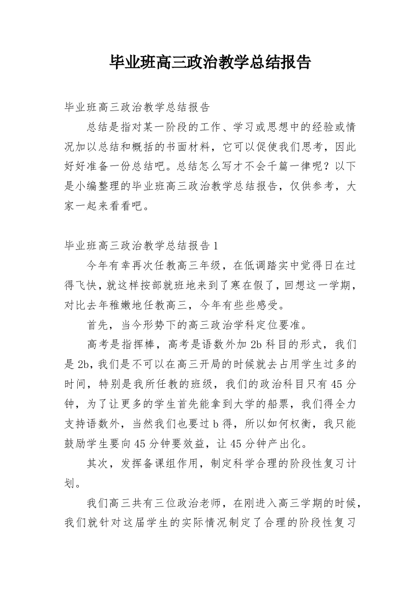 毕业班高三政治教学总结报告