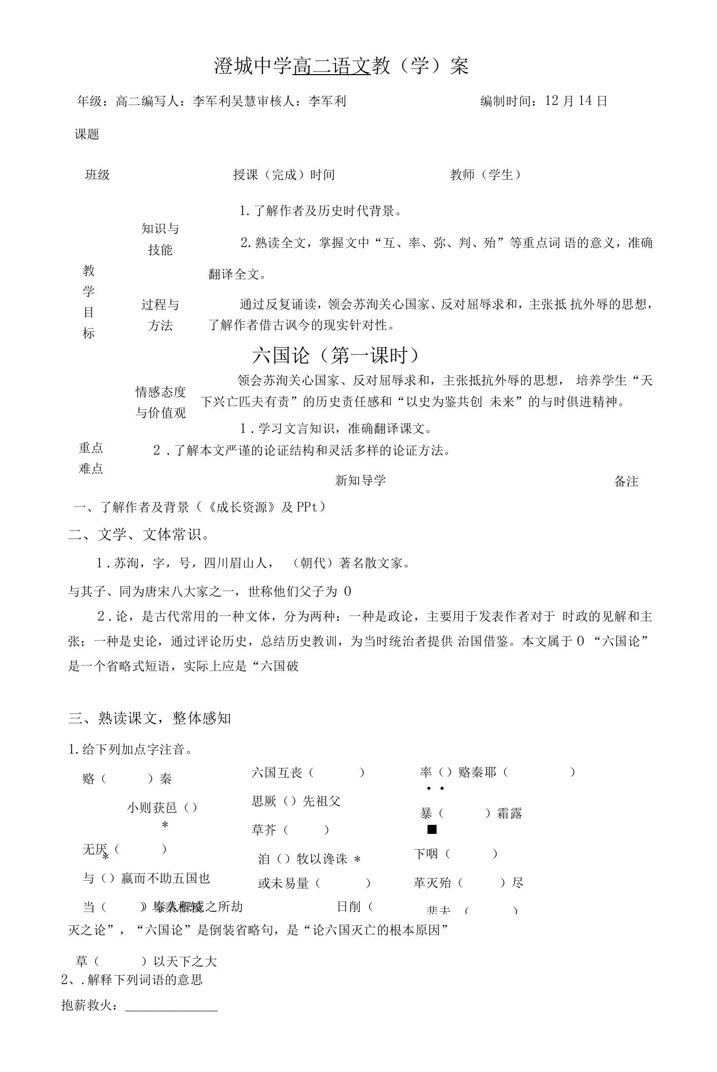 《六国论／苏洵》教学设计(陕西省市级优课)语文教案