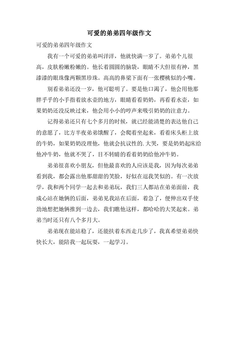 可爱的弟弟四年级作文