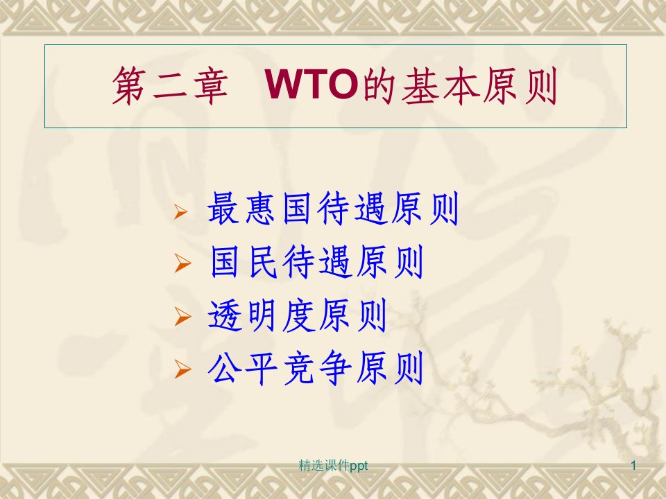 《WTO专题》PPT课件