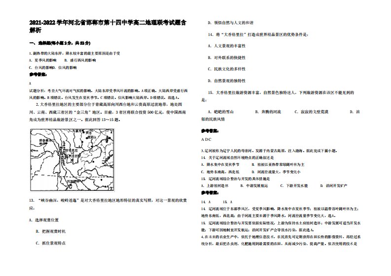 2021-2022学年河北省邯郸市第十四中学高二地理联考试题含解析