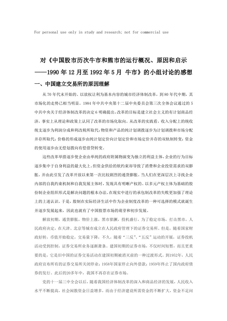 对《中国股市历次牛市和熊市的运行概况、原因和启示——1990年12月至1992年5月牛市》的小组讨论