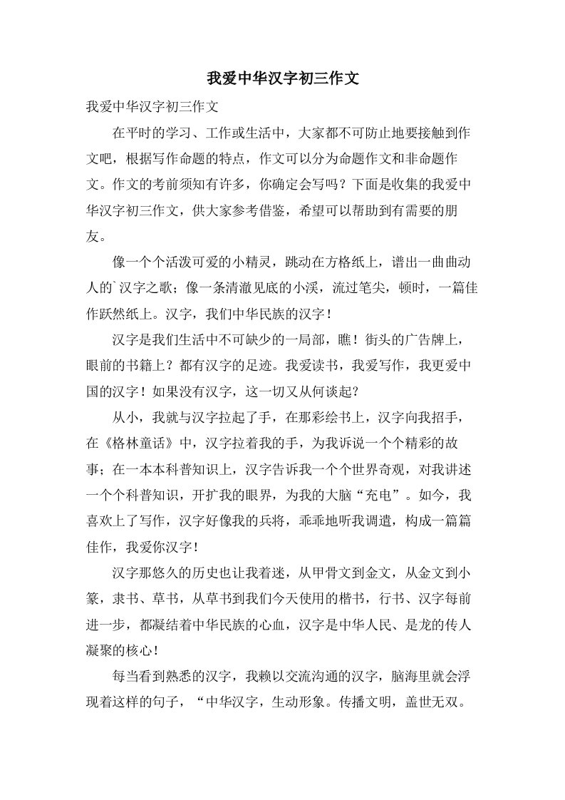 我爱中华汉字初三作文