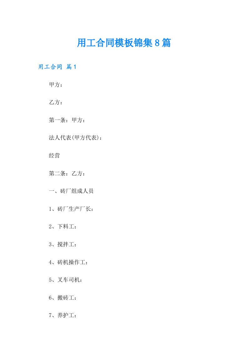 用工合同模板锦集8篇