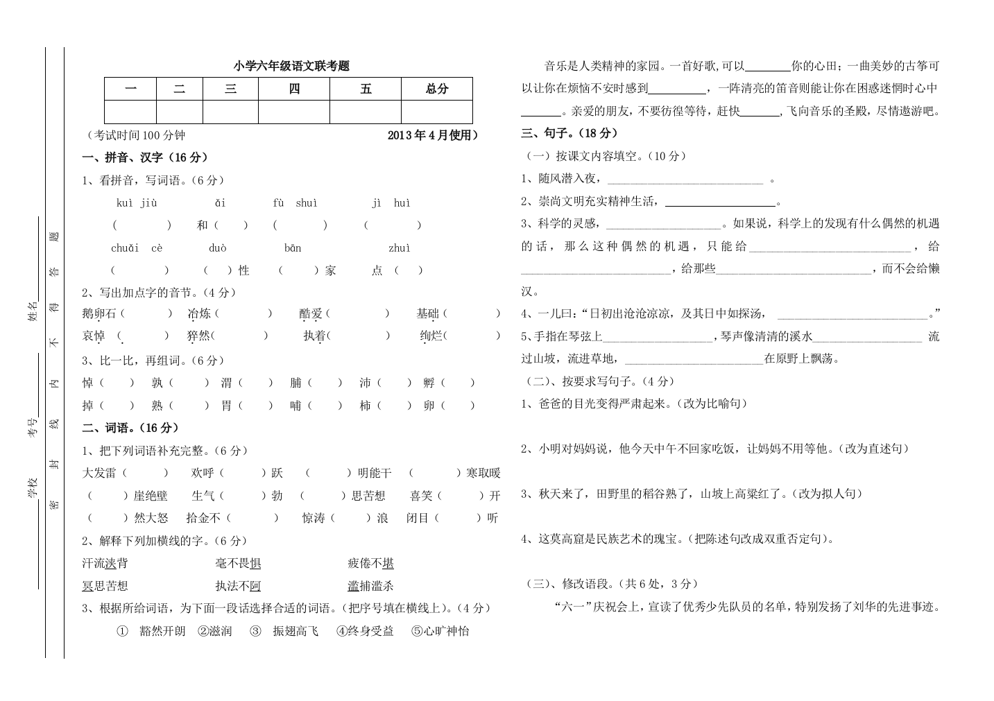 【小学中学教育精选】2013年第二学期S版六年级语文期中测试卷及答案