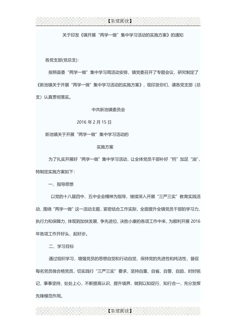 于印发《镇开展“两学一做”集中学习活动的实施方案》的通知