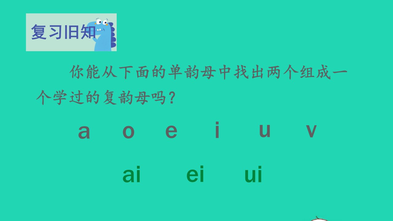 2022一年级语文上册第三单元汉语拼音10aoouiu教学课件新人教版