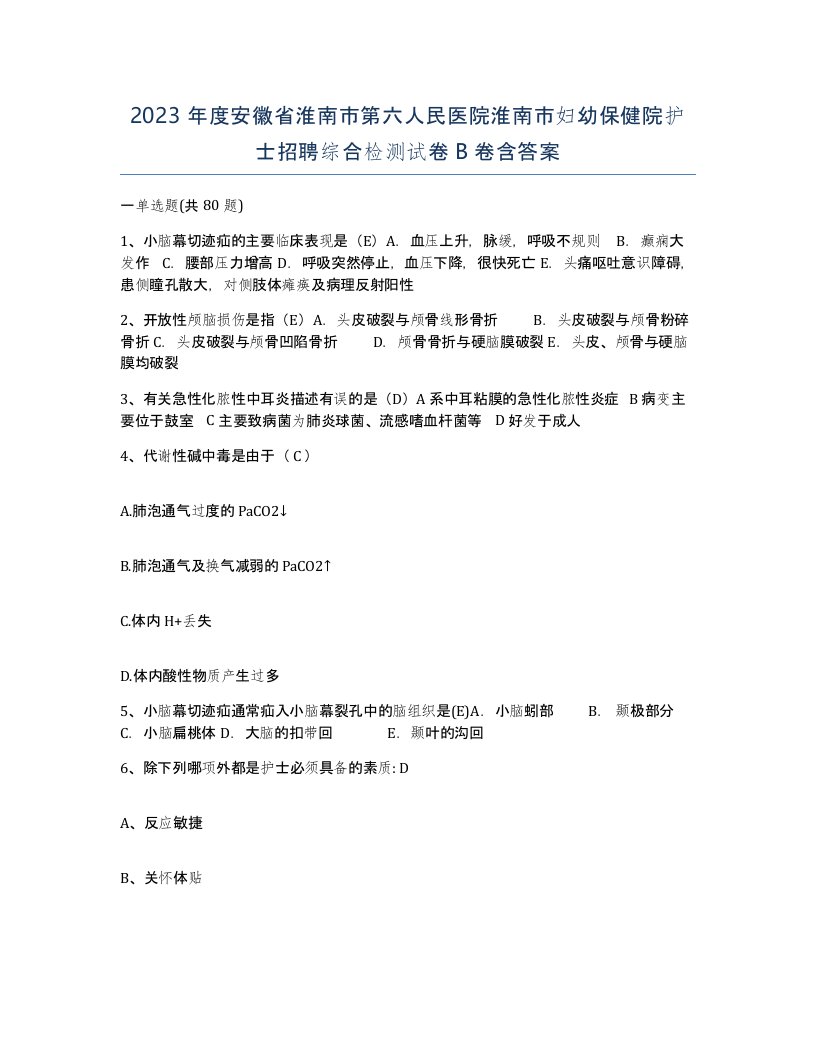 2023年度安徽省淮南市第六人民医院淮南市妇幼保健院护士招聘综合检测试卷B卷含答案