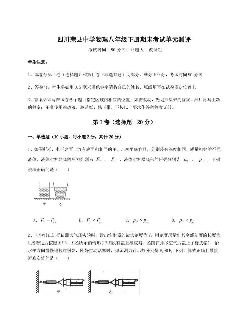 四川荣县中学物理八年级下册期末考试单元测评试卷（含答案解析）