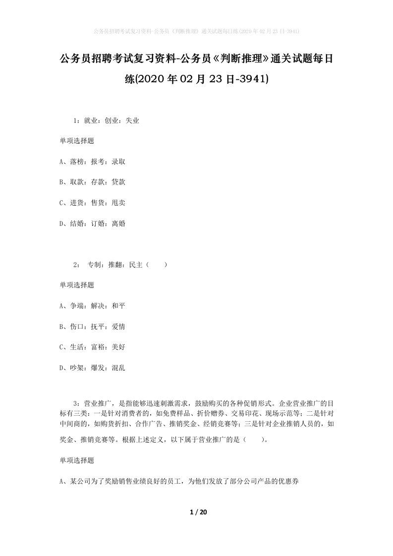 公务员招聘考试复习资料-公务员判断推理通关试题每日练2020年02月23日-3941