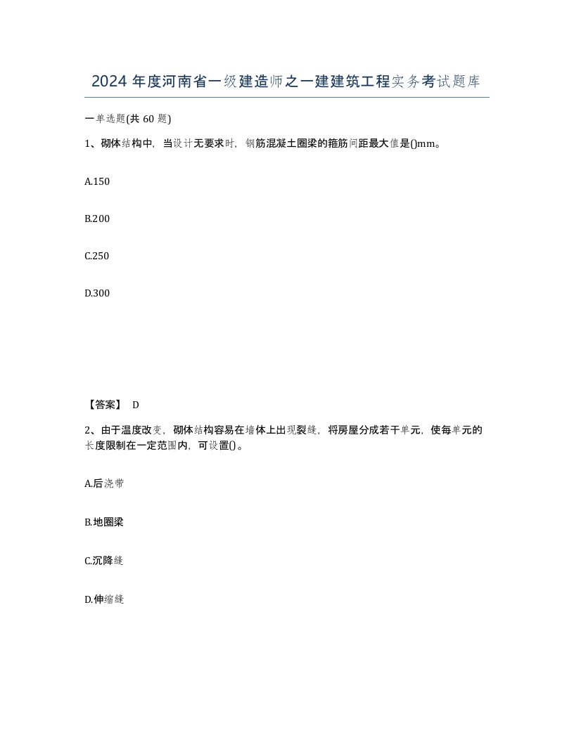 2024年度河南省一级建造师之一建建筑工程实务考试题库