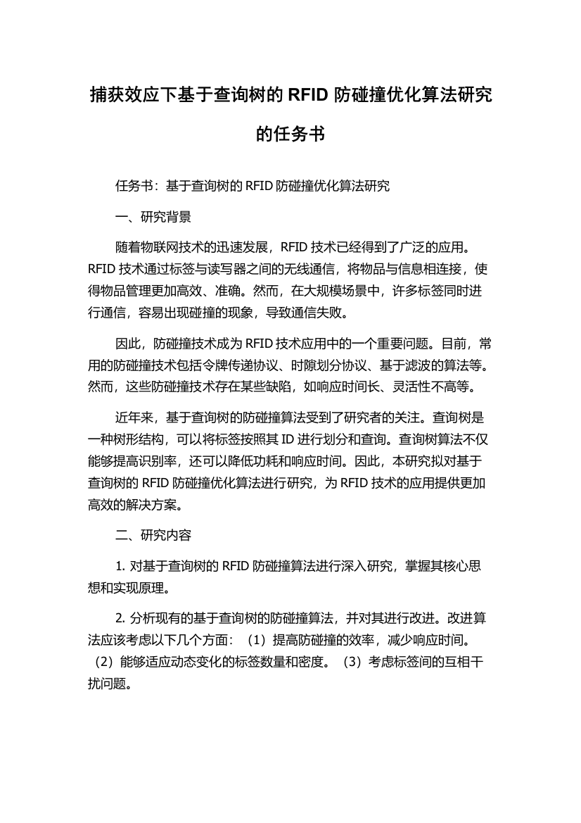 捕获效应下基于查询树的RFID防碰撞优化算法研究的任务书