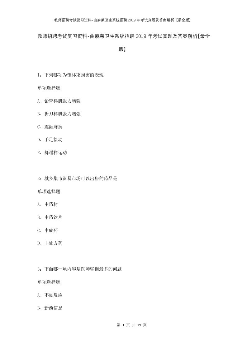 教师招聘考试复习资料-曲麻莱卫生系统招聘2019年考试真题及答案解析最全版