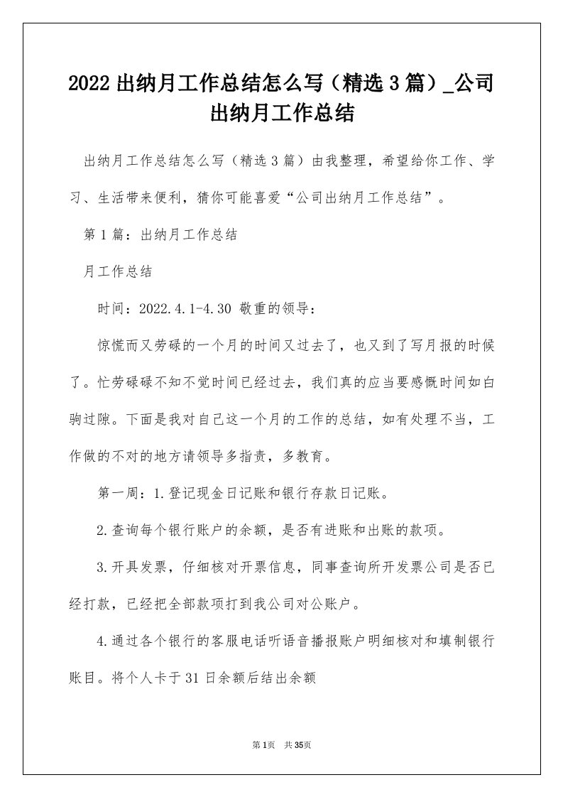 2022出纳月工作总结怎么写精选3篇_公司出纳月工作总结