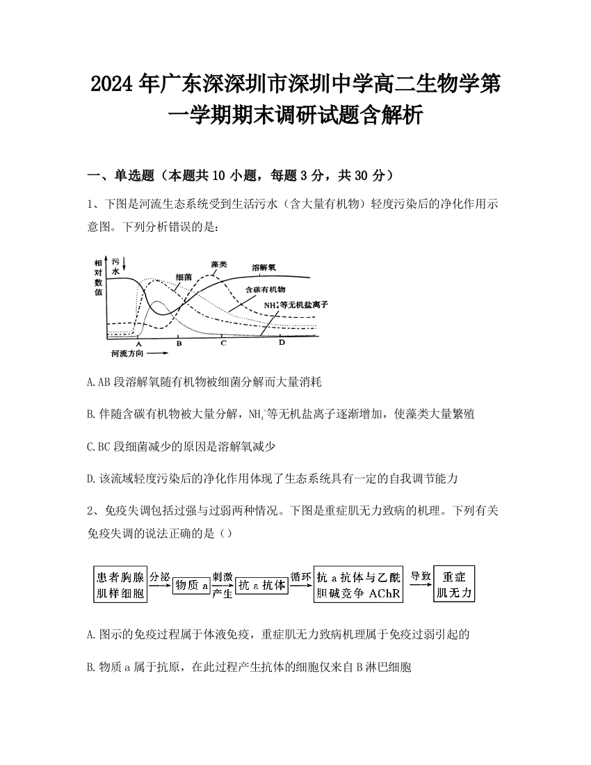 2024年广东深深圳市深圳中学高二生物学第一学期期末调研试题含解析