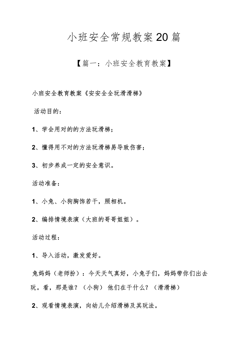 小班安全常规教案合集