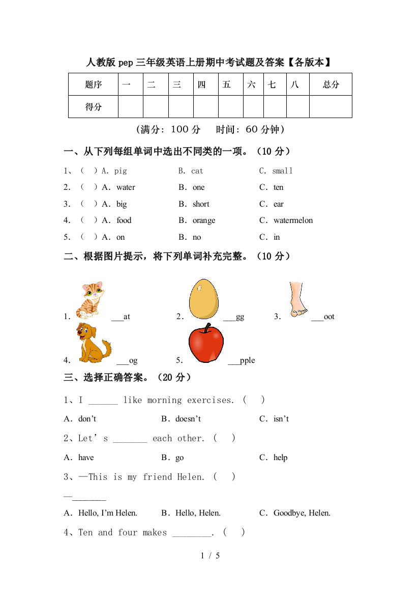 人教版pep三年级英语上册期中考试题及答案【各版本】