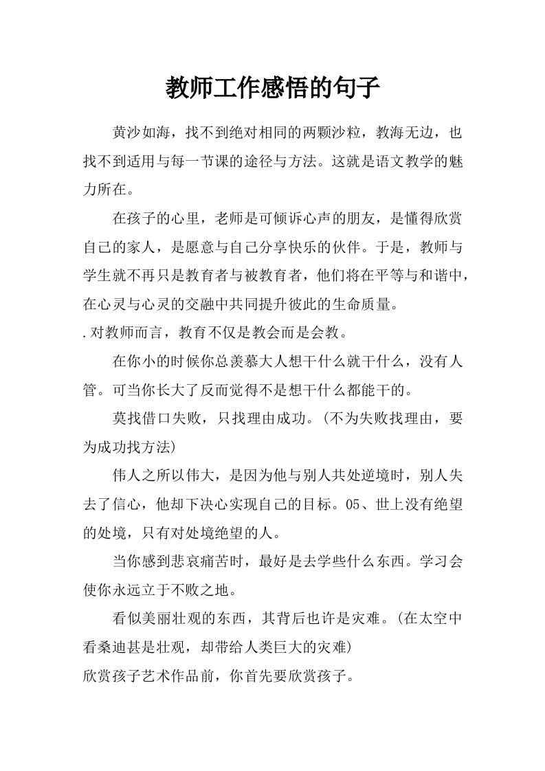 教师工作感悟的句子