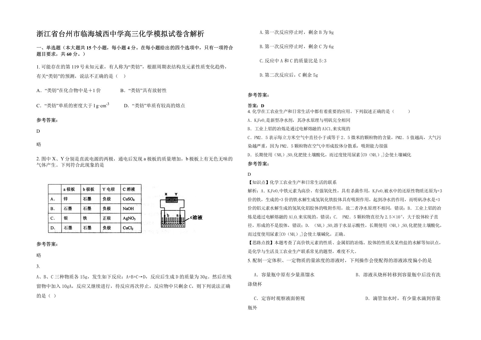 浙江省台州市临海城西中学高三化学模拟试卷含解析