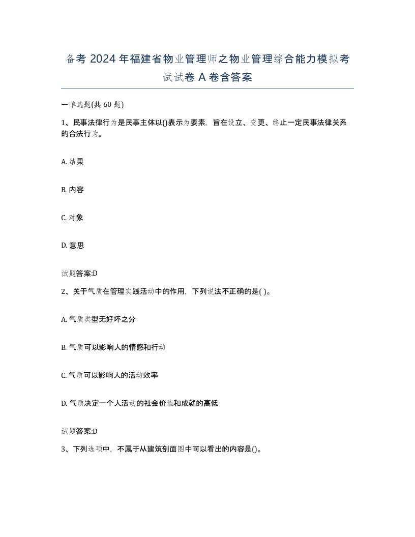 备考2024年福建省物业管理师之物业管理综合能力模拟考试试卷A卷含答案