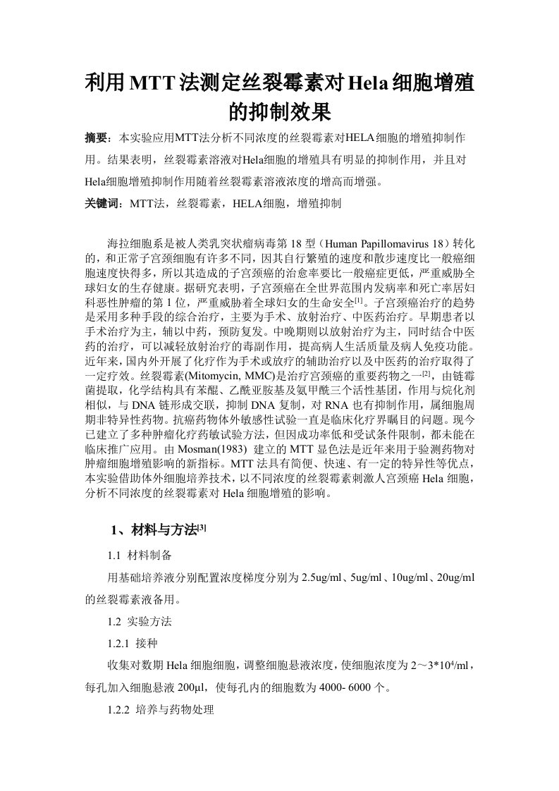 1047.利用MTT法测定丝裂霉素对Hela细胞增殖的抑制效果