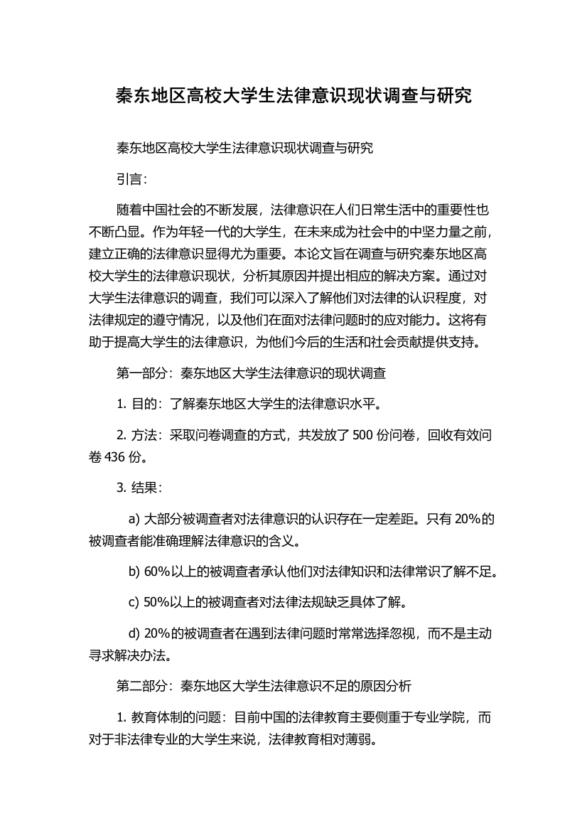 秦东地区高校大学生法律意识现状调查与研究