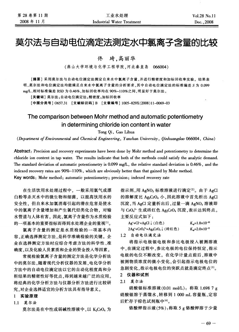 莫尔法与自动电位滴定法测定水中氯离子含量的比较.pdf