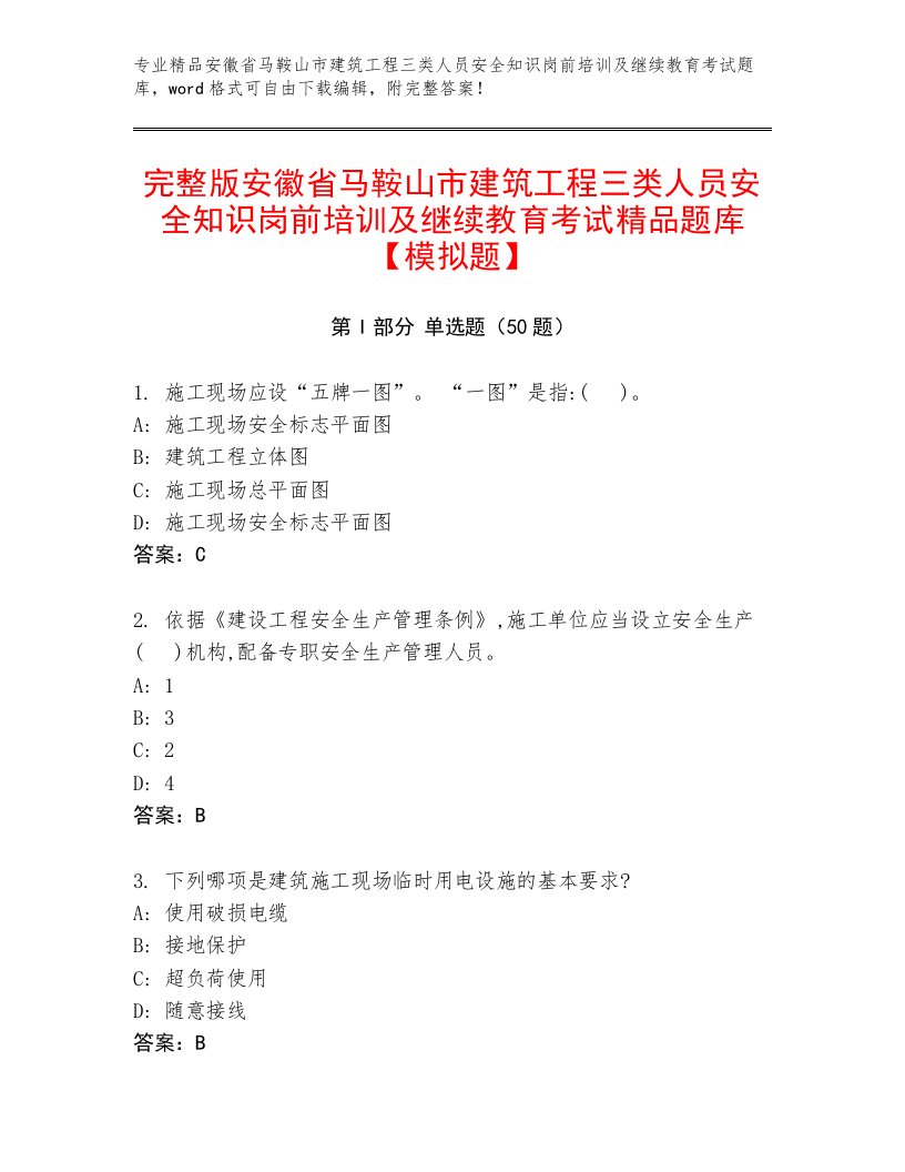 完整版安徽省马鞍山市建筑工程三类人员安全知识岗前培训及继续教育考试精品题库【模拟题】