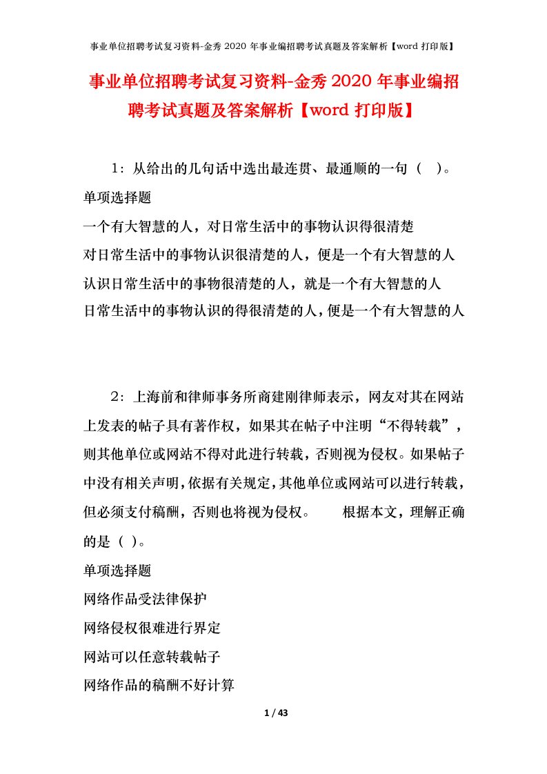 事业单位招聘考试复习资料-金秀2020年事业编招聘考试真题及答案解析word打印版_1