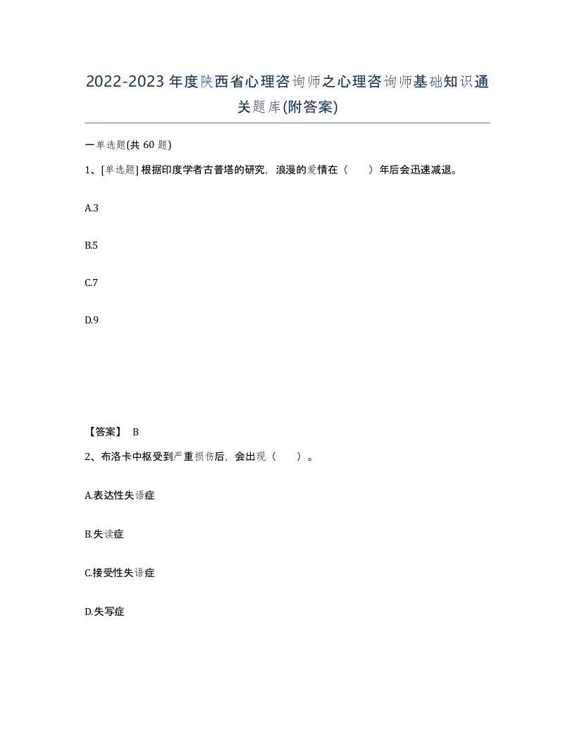 2022-2023年度陕西省心理咨询师之心理咨询师基础知识通关题库附答案