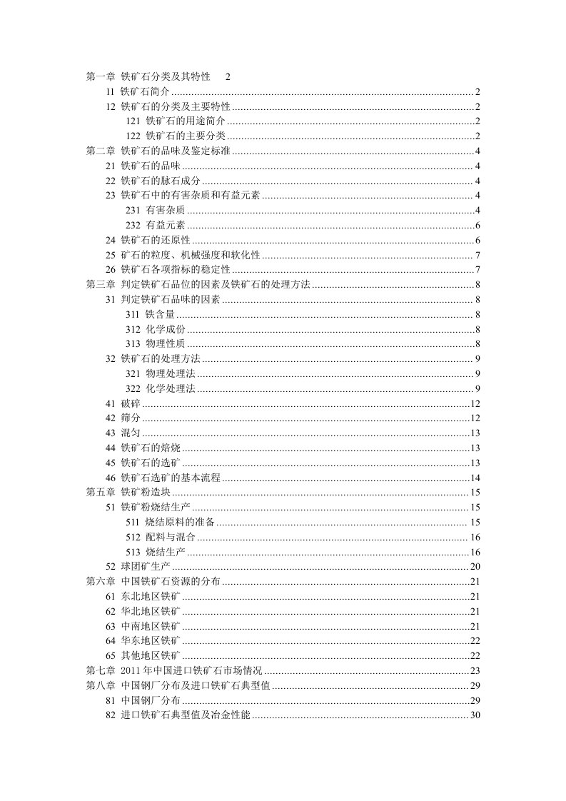 铁矿石贸易公司内部培训资料