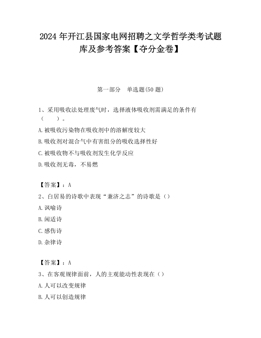 2024年开江县国家电网招聘之文学哲学类考试题库及参考答案【夺分金卷】