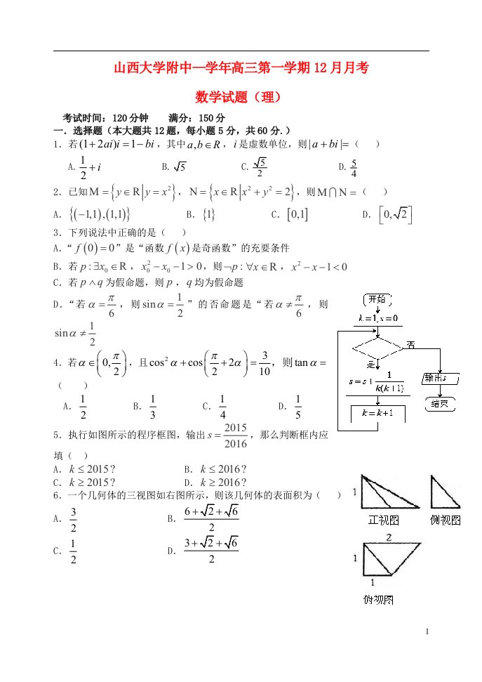 山西省山西大学附属中学高三数学上学期12月月考试题