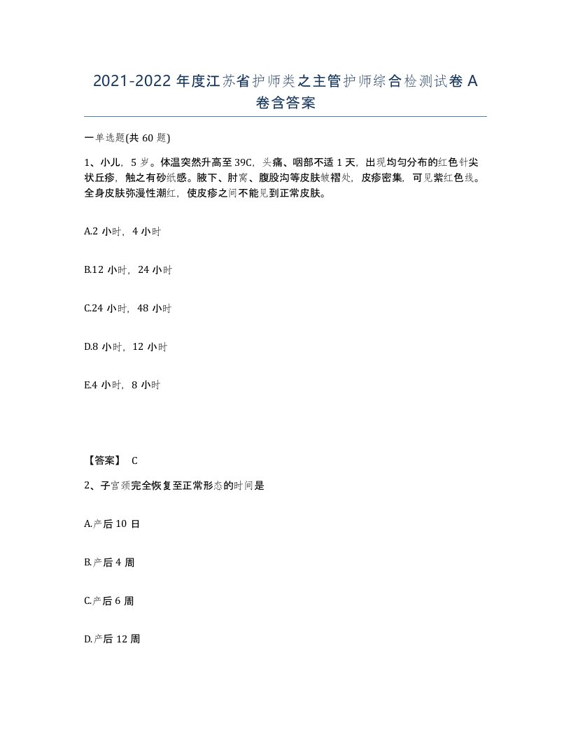 2021-2022年度江苏省护师类之主管护师综合检测试卷A卷含答案