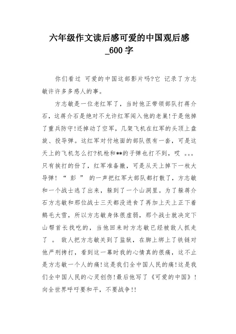 六年级作文读后感可爱的中国观后感600字