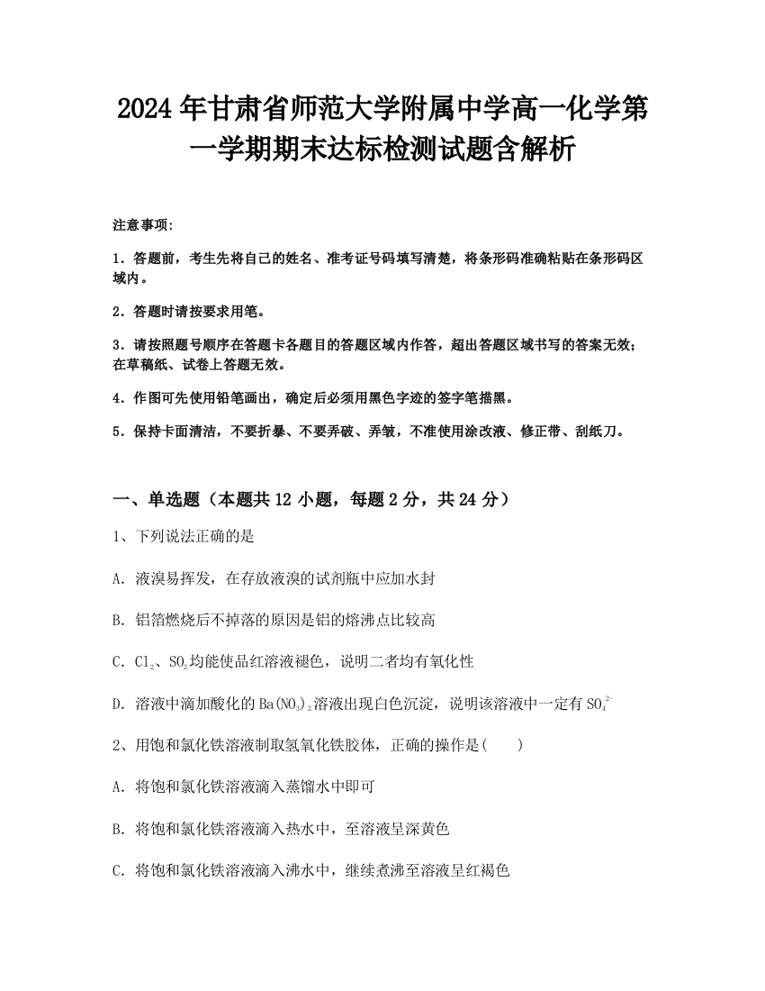 2024年甘肃省师范大学附属中学高一化学第一学期期末达标检测试题含解析