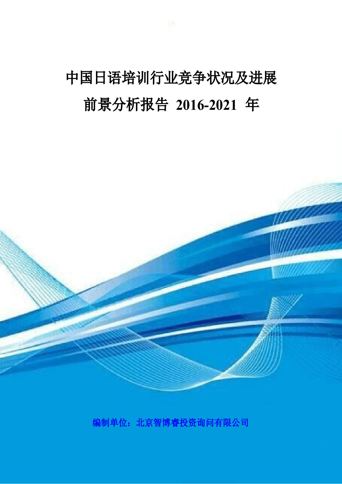 中国日语培训行业竞争状况及发展前景分析报告2016-2021年