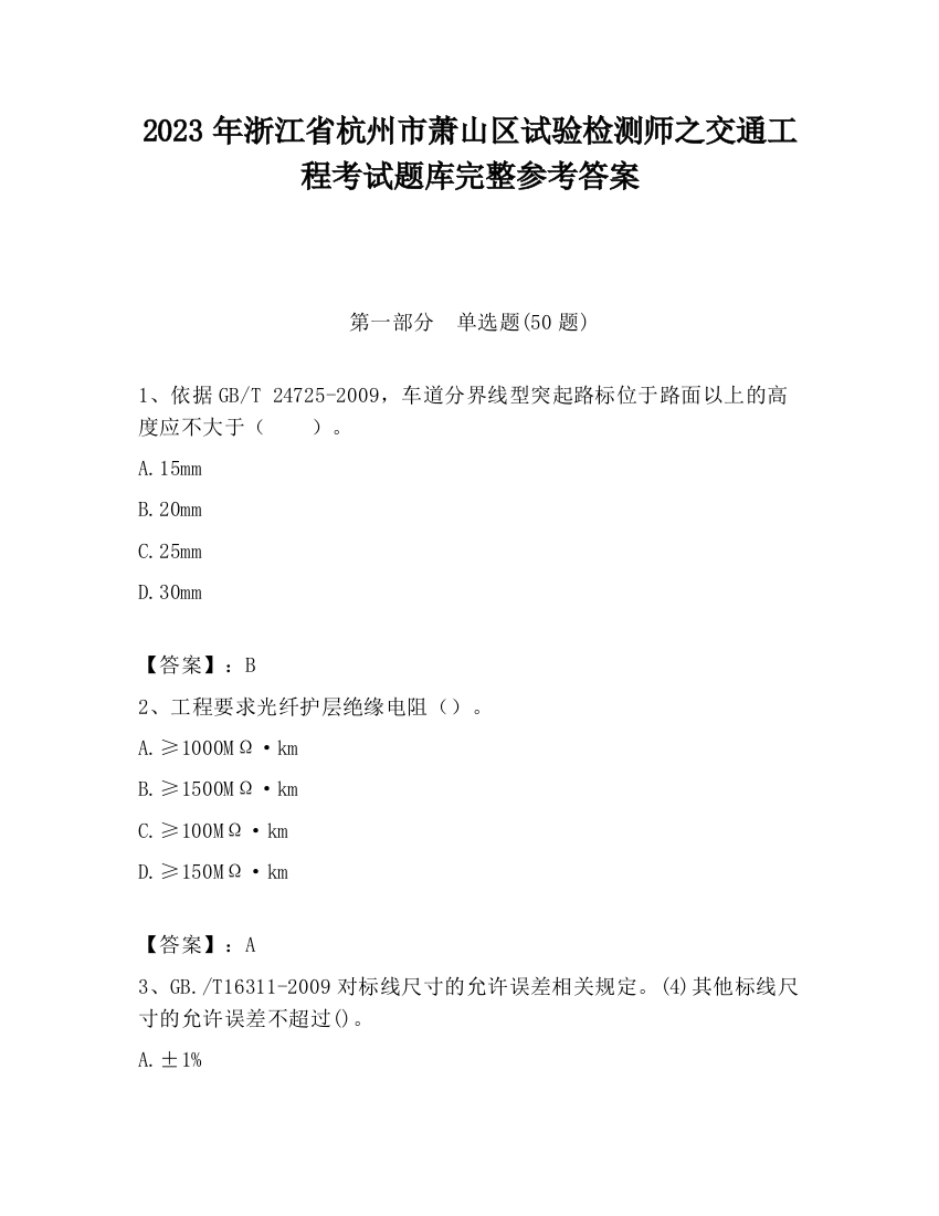 2023年浙江省杭州市萧山区试验检测师之交通工程考试题库完整参考答案