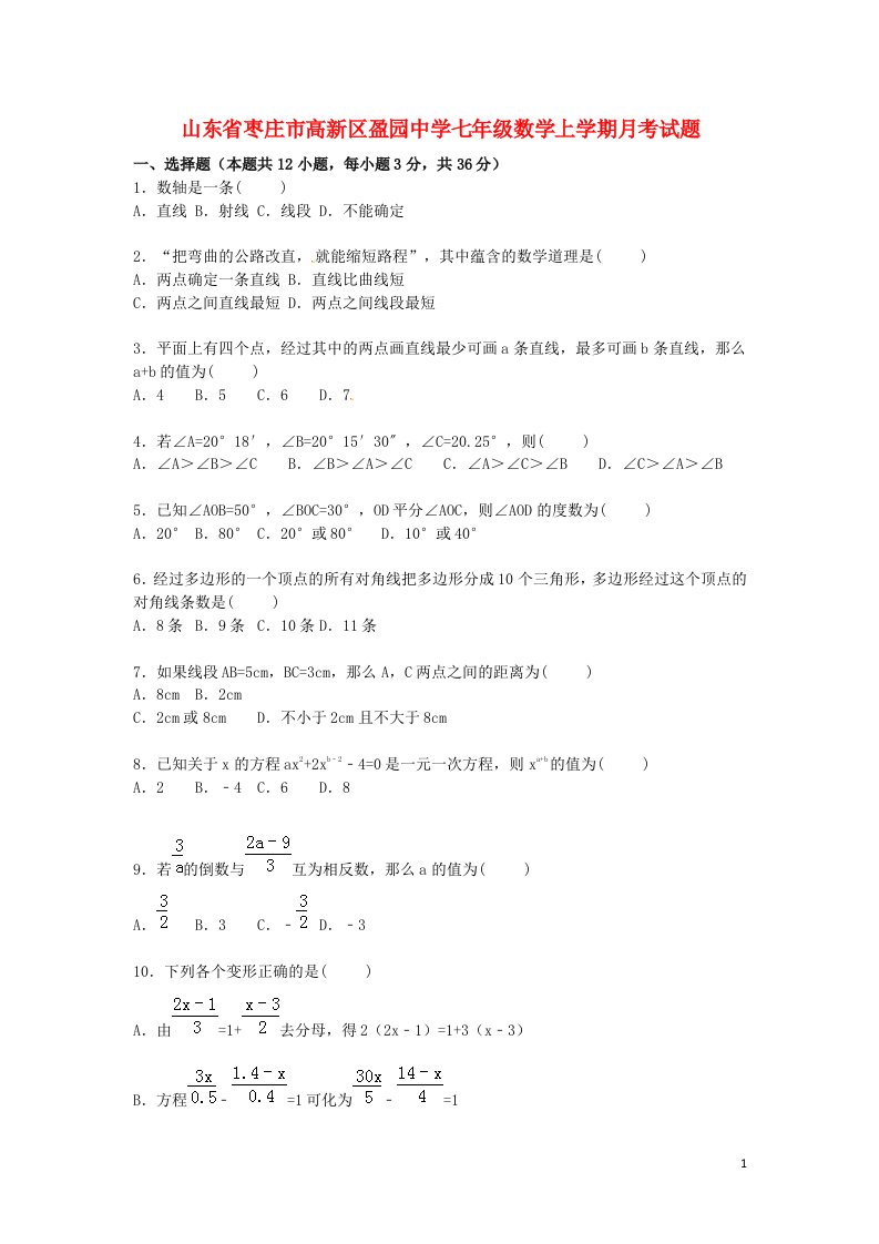 山东省枣庄市高新区盈园中学七级数学12月月考试题（含解析）