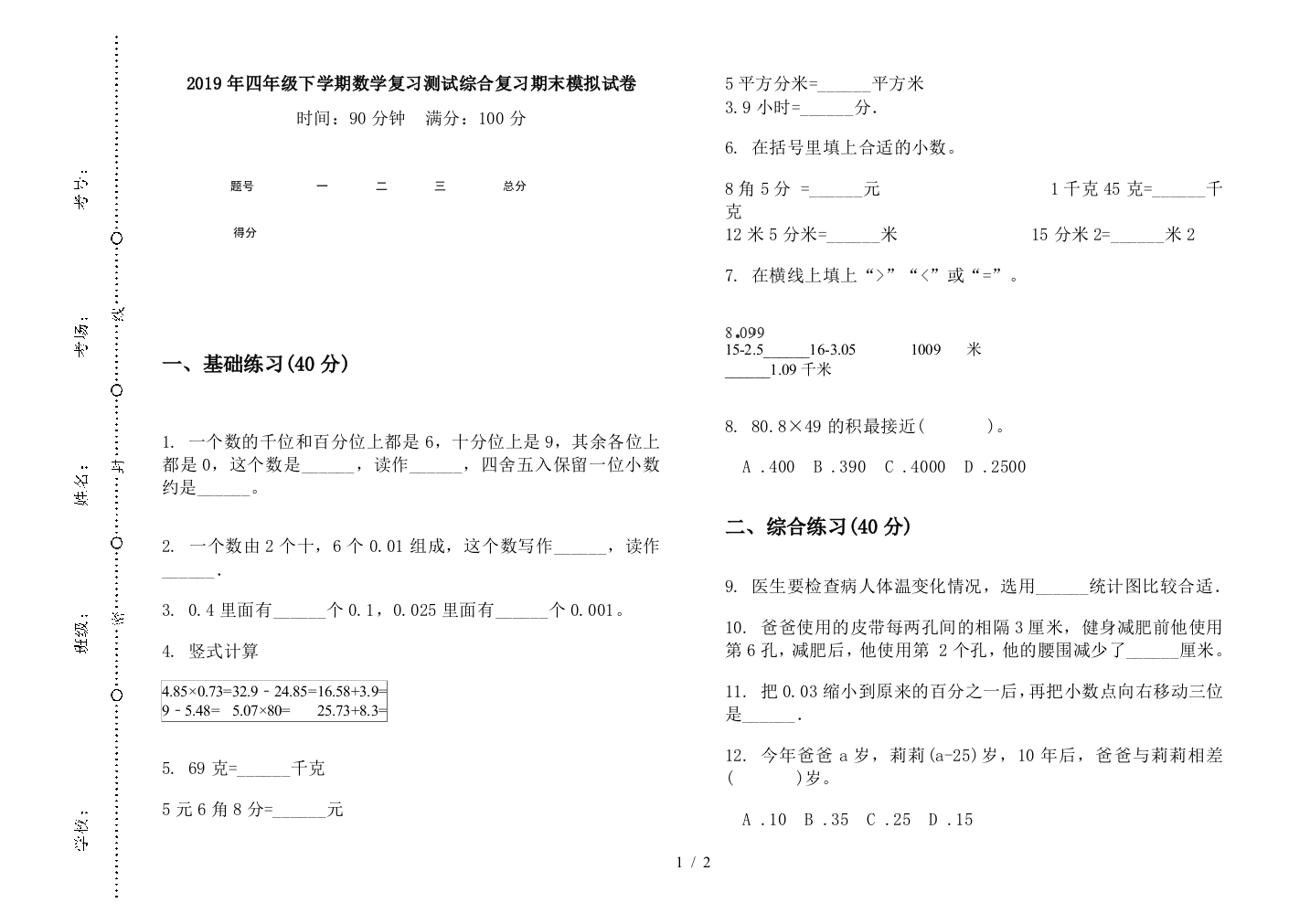 2019年四年级下学期数学复习测试综合复习期末模拟试卷