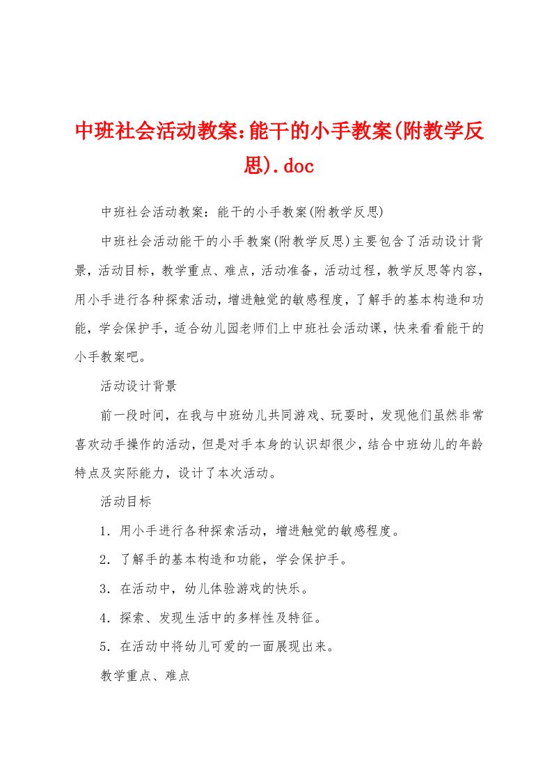 中班社会活动教案：能干的小手教案(附教学反思)