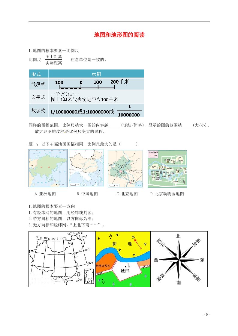 2022年中考地理专题复习地图和地形图的阅读讲义湘教版