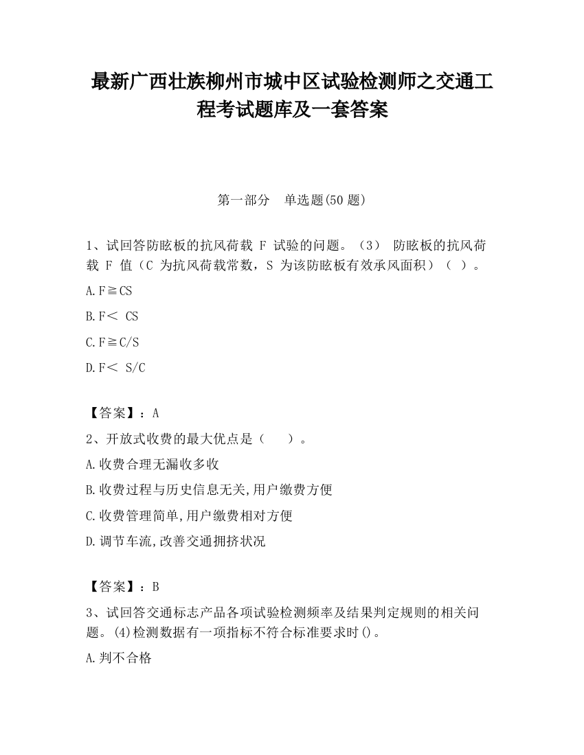 最新广西壮族柳州市城中区试验检测师之交通工程考试题库及一套答案