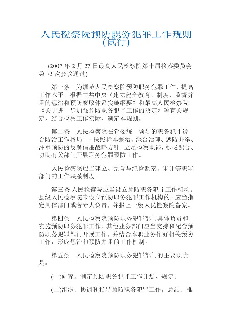 人民检察院预防职务犯罪工作规则(试行)