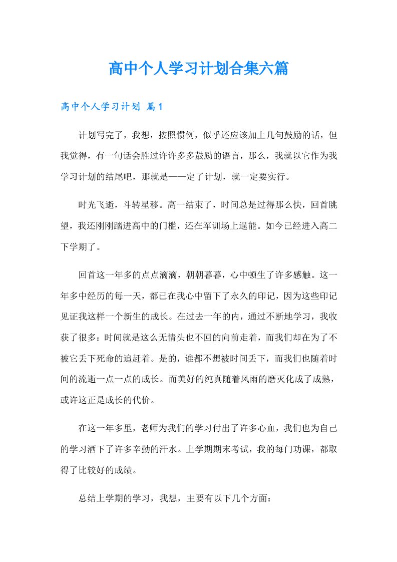 高中个人学习计划合集六篇